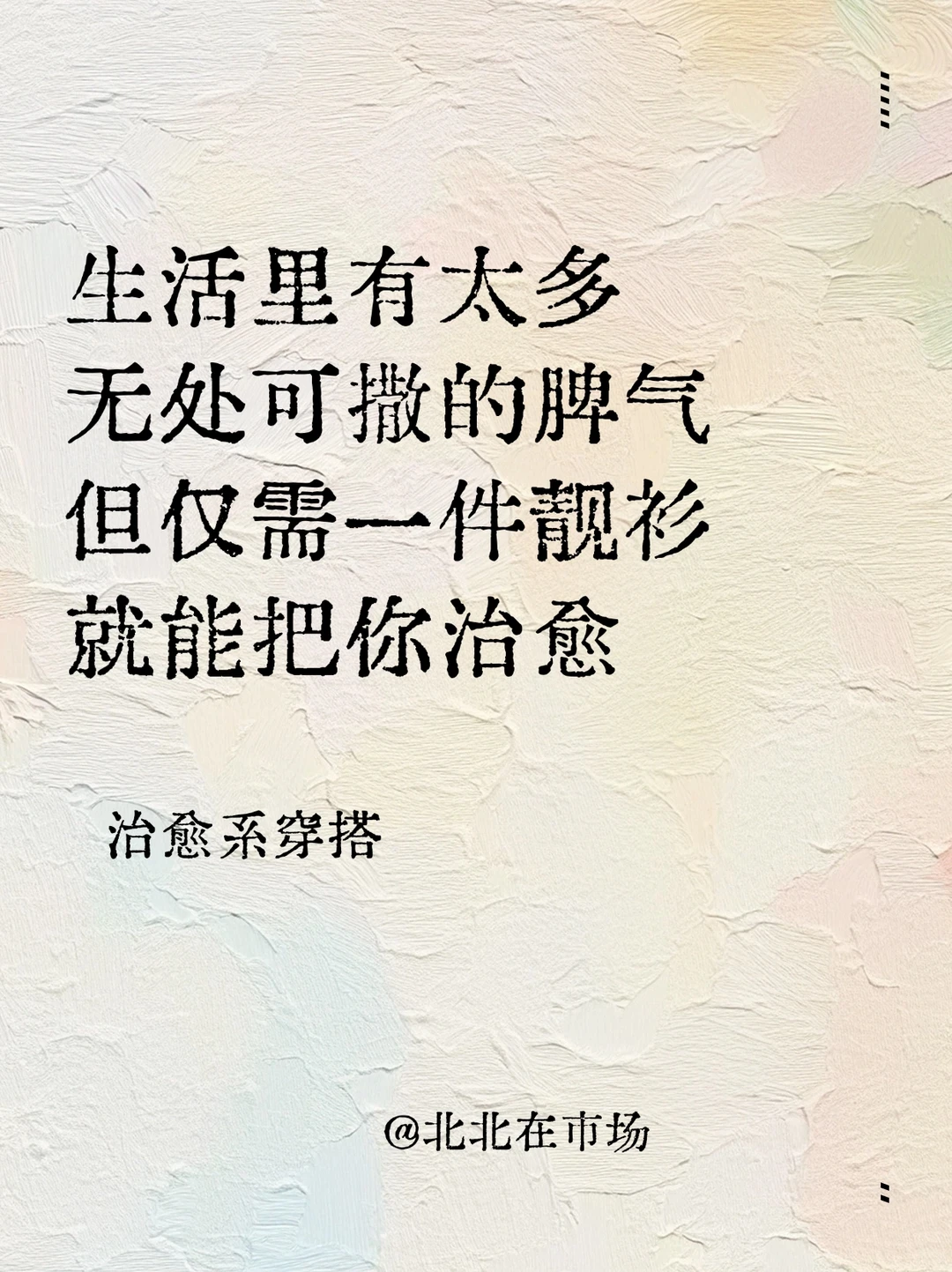 服装文案｜朋友圈这样发☘️句句都能惊艳你