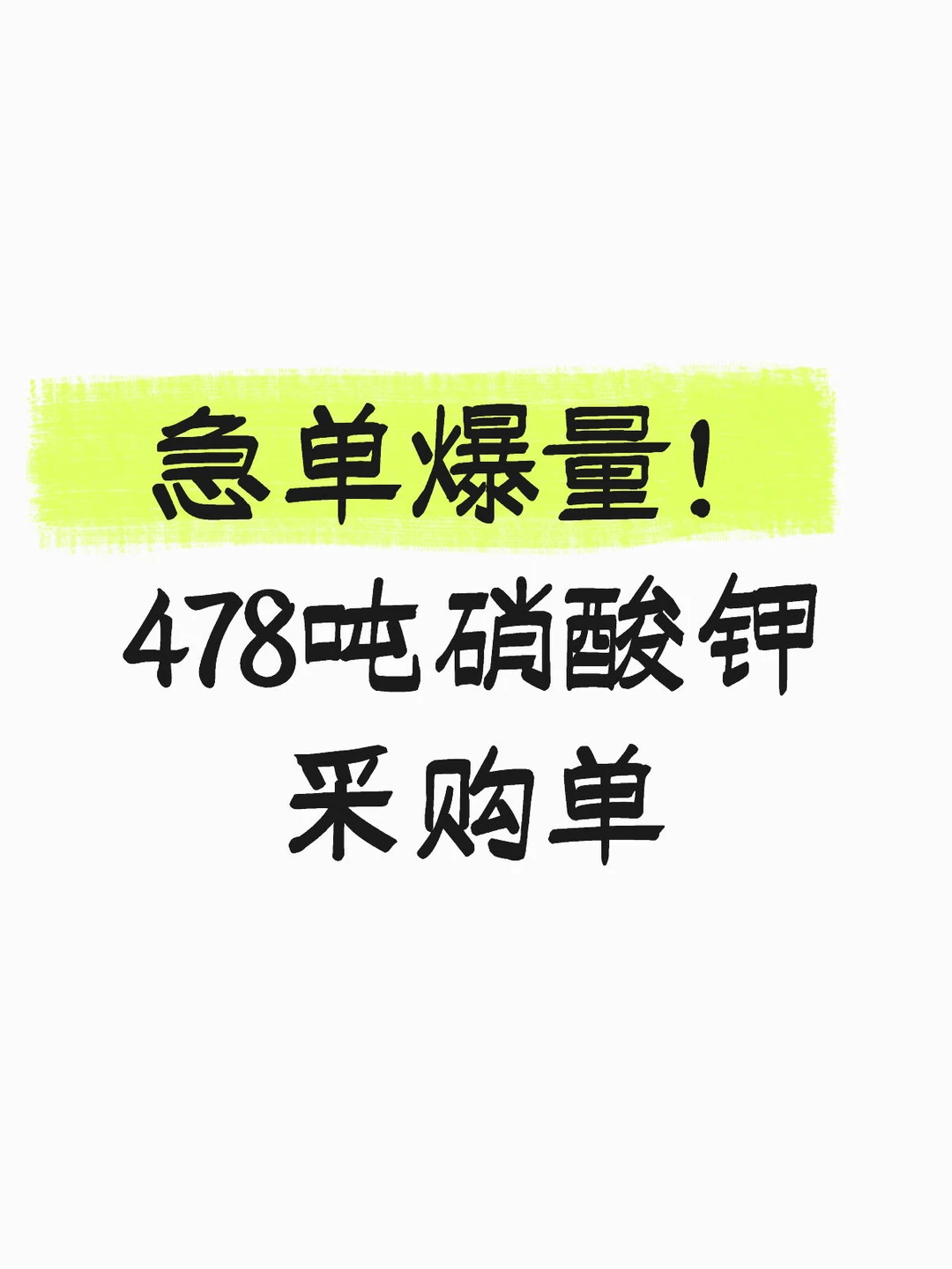 478吨农业级硝酸钾粉末急单