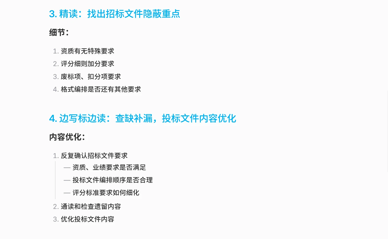 【自存笔记】从解读到应答招标文件的SOP模型