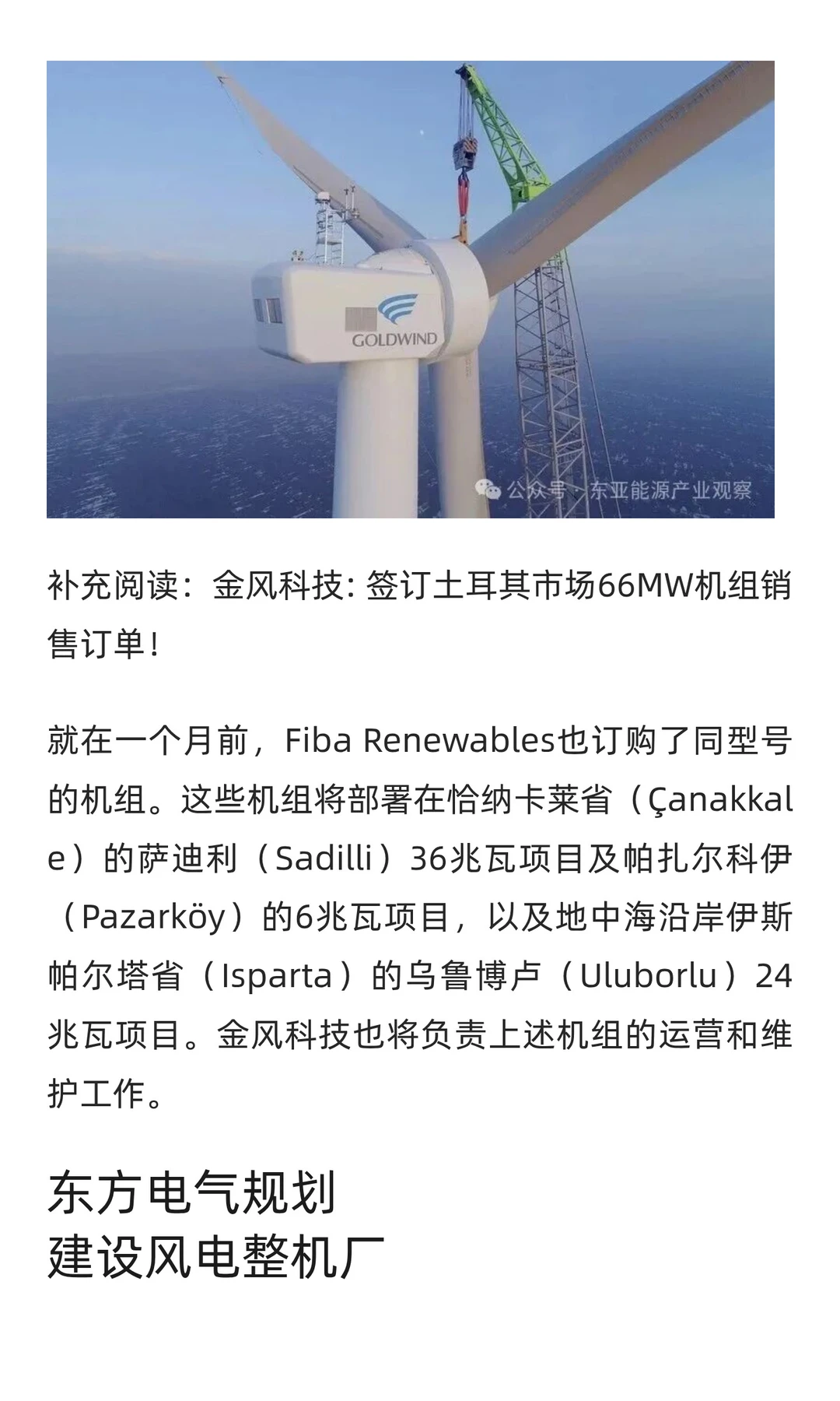 雇员500人 金风科技投建土耳其叶片工厂