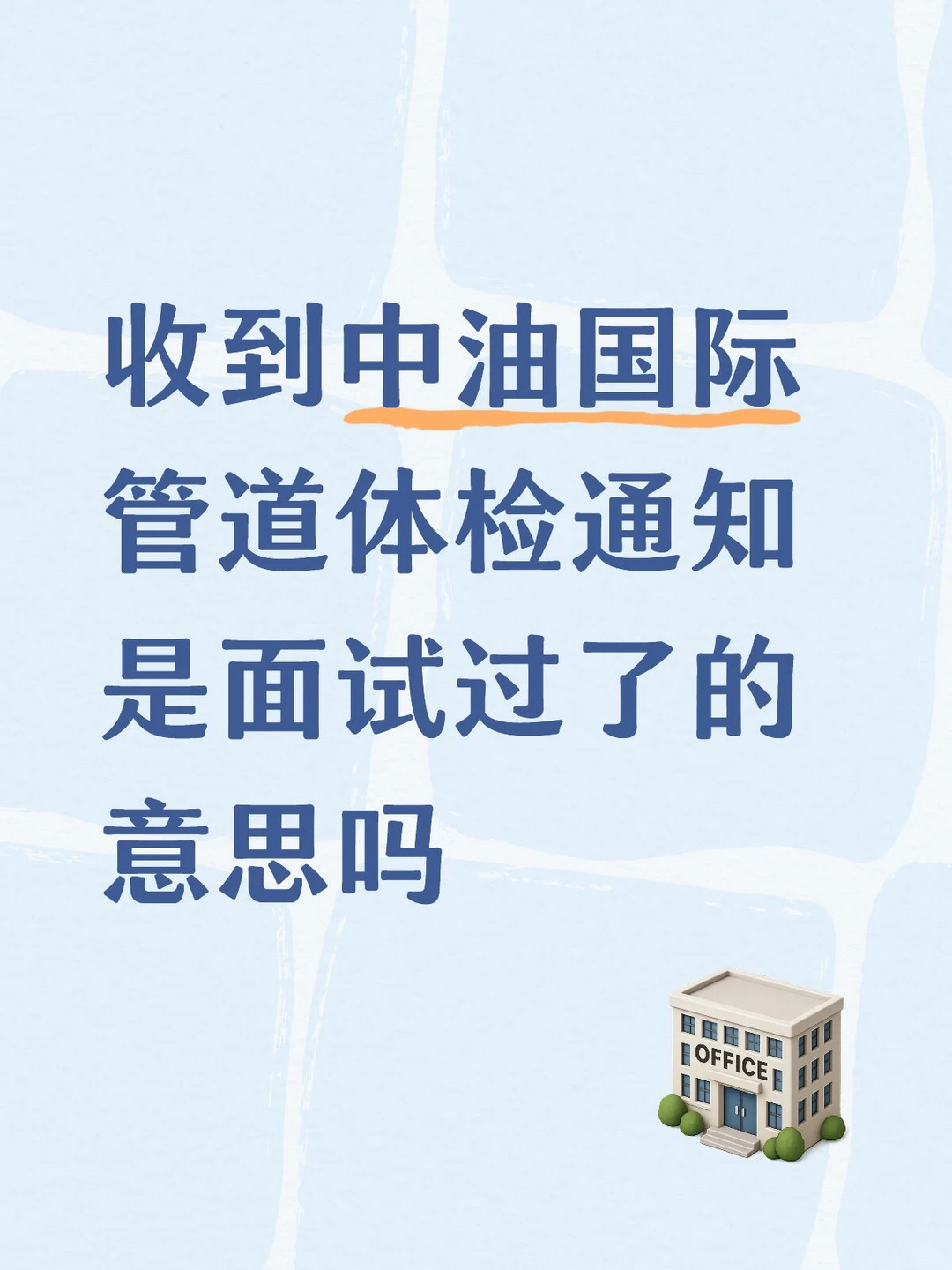 中石油国际管道体检