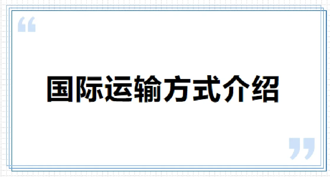 国际运输方式/靠谱货代