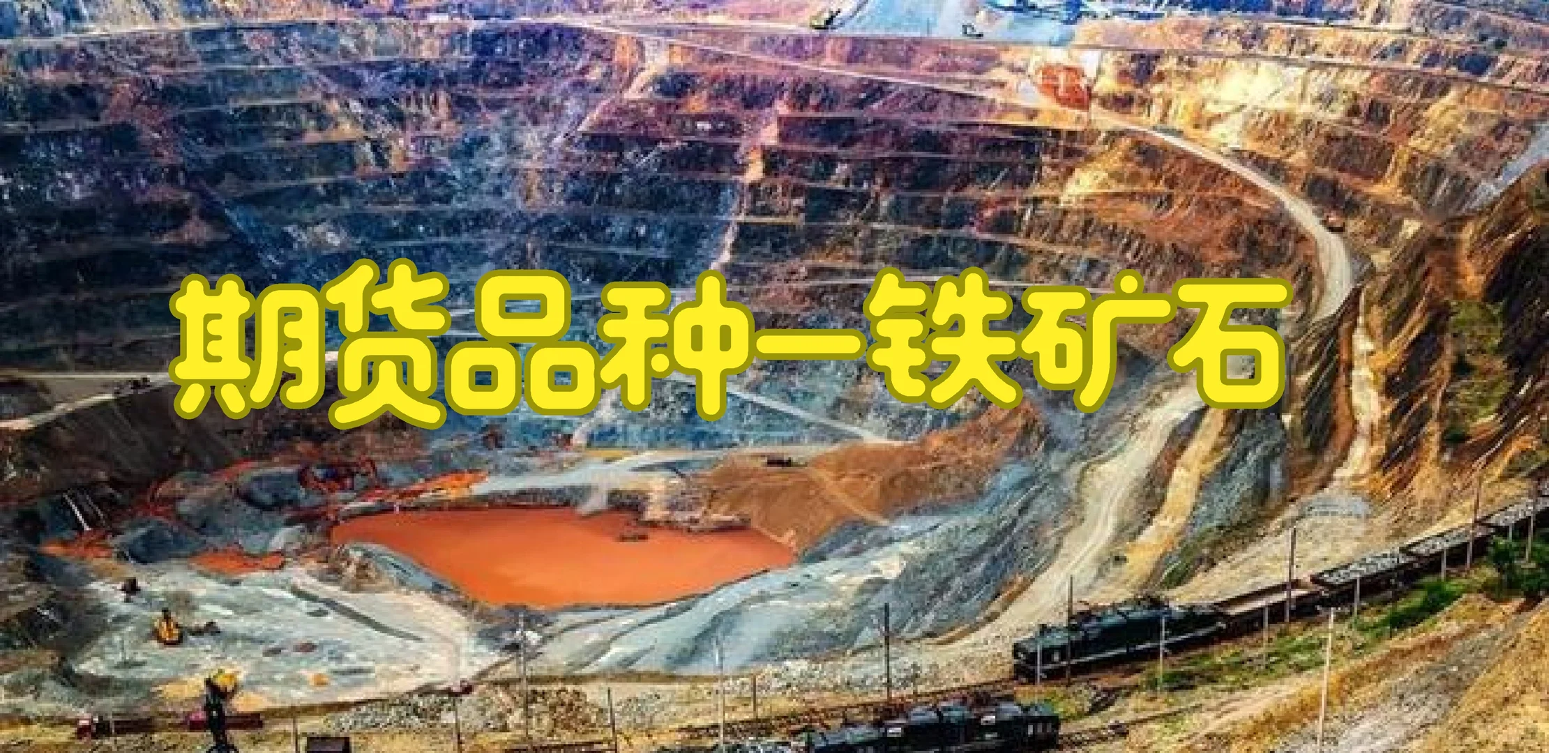 期货品种-铁矿石