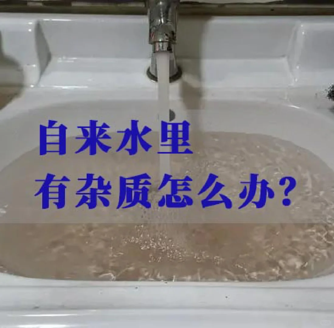 自来水里有杂质怎么办？
