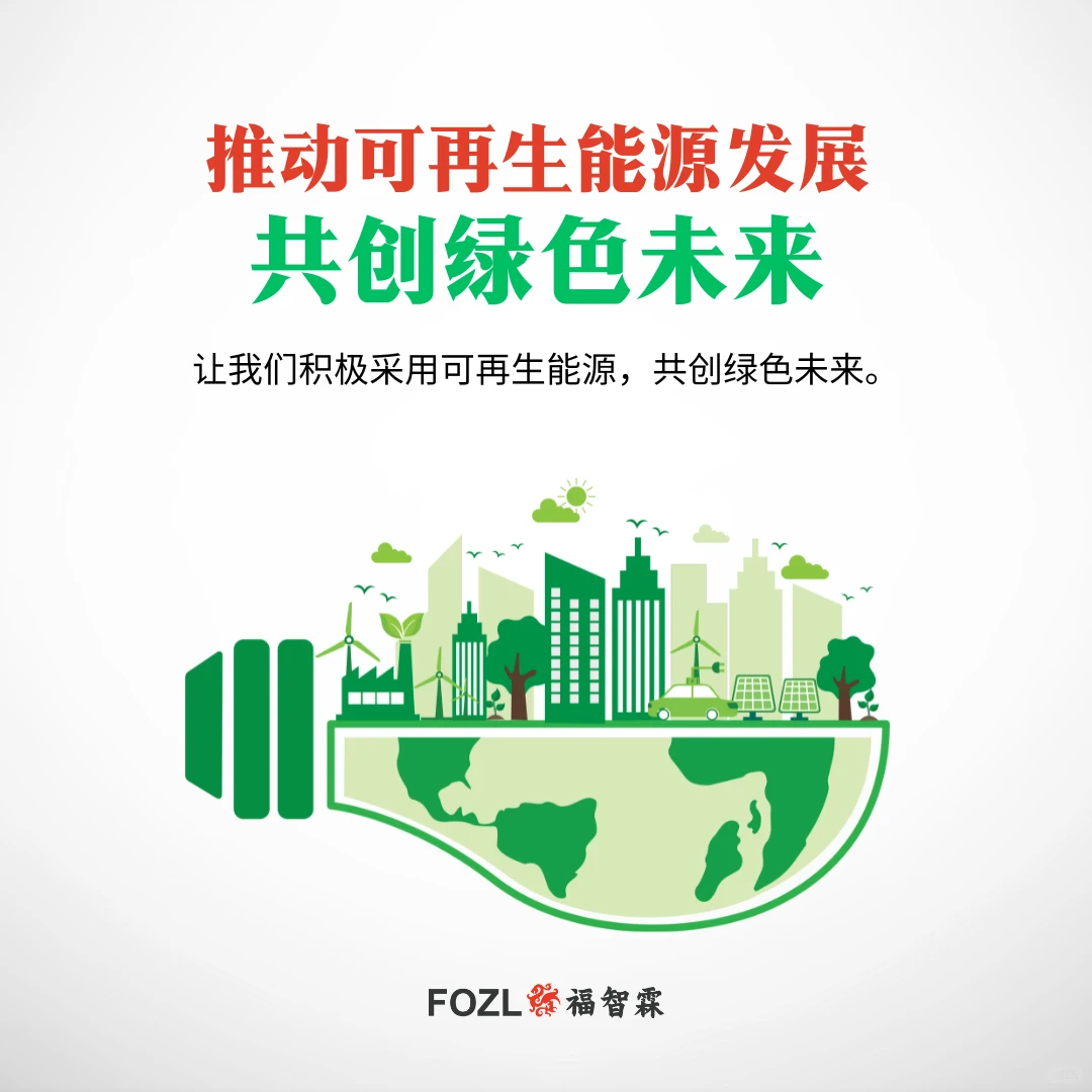 推动可再生能源发展，共创绿色未来！?⚡