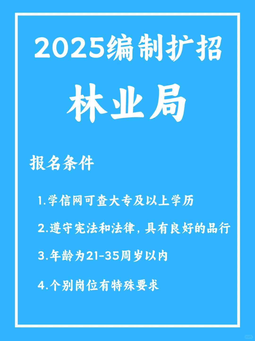 2025年林业局扩招，农学相关专业上岸机会多