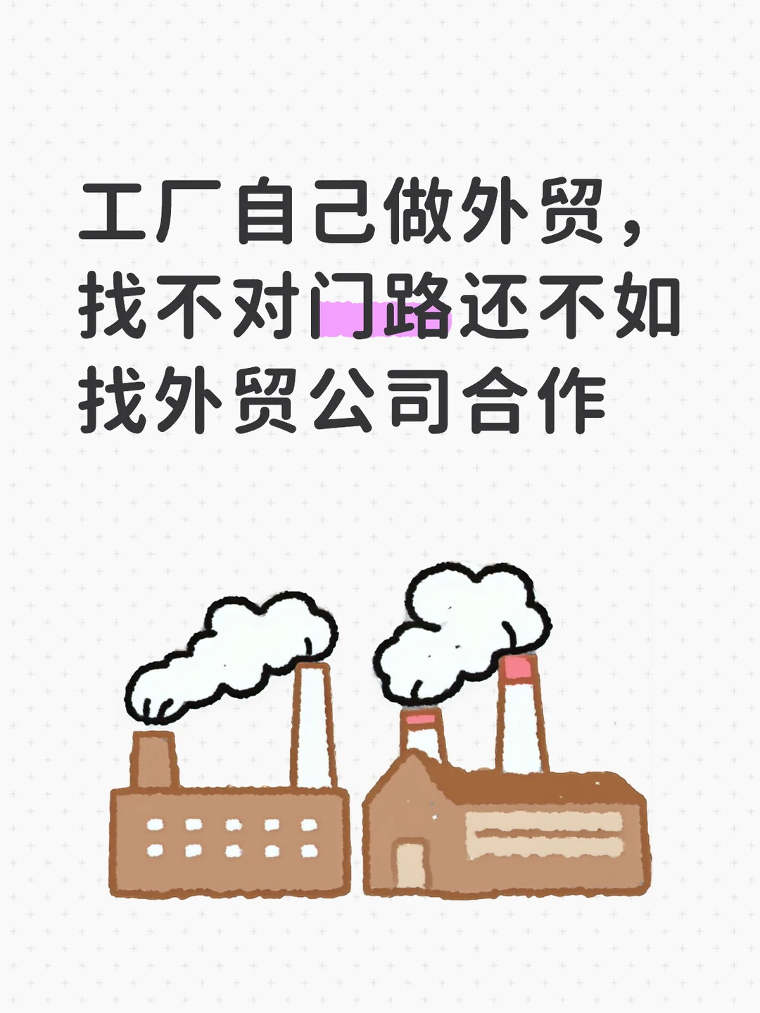 一看就会❗️不懂外贸的工厂老板看过来