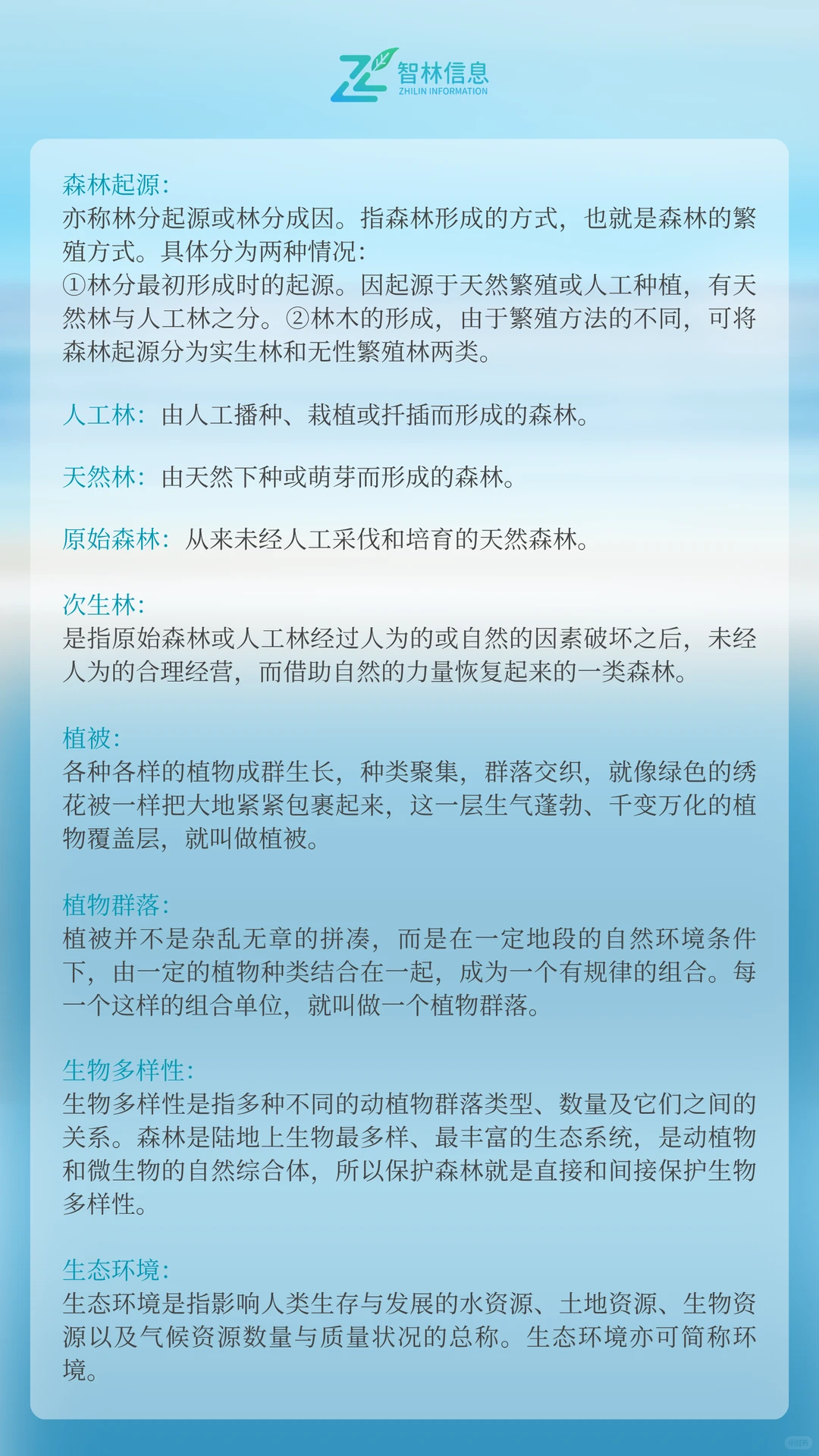 重要！林草人必知！森林专业术语科普①