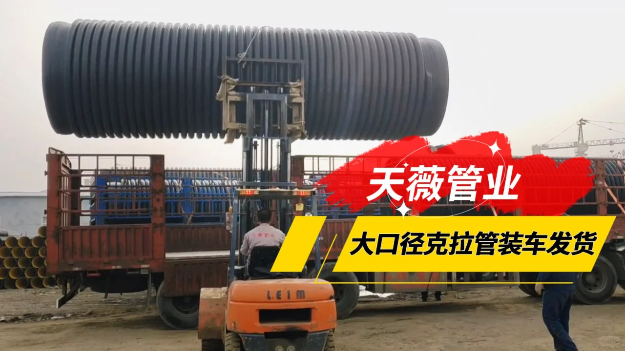 又又又发货啦！天薇管业实丨大口径克拉管
