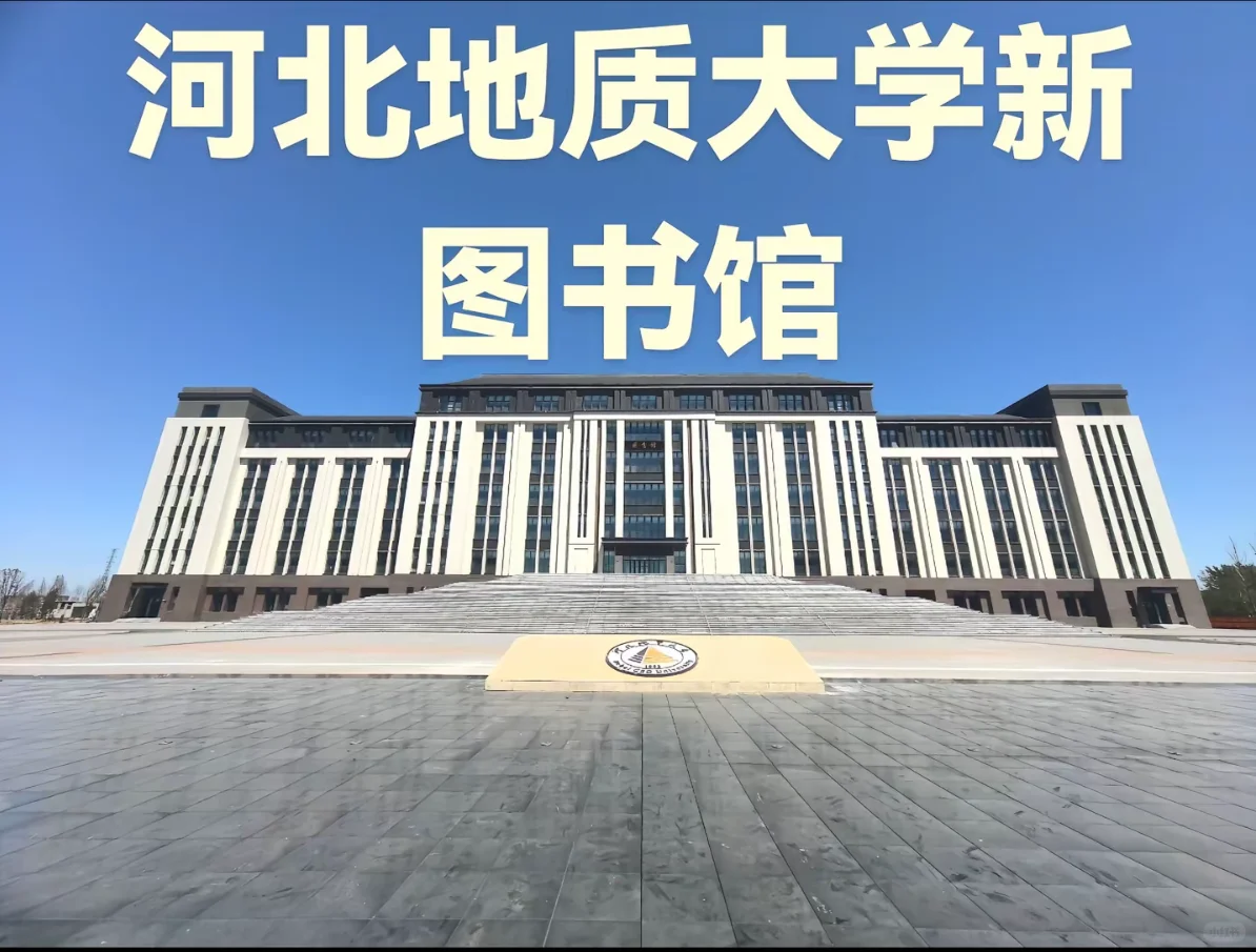 河北地质大学新校区图书馆
