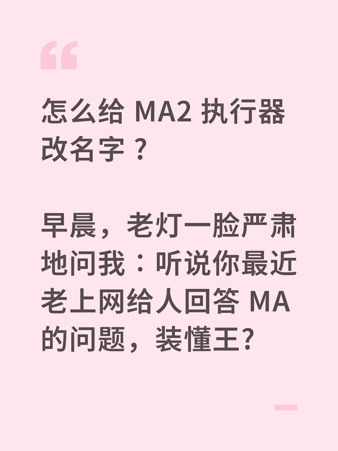 怎么给 MA2 执行器改名字 ?