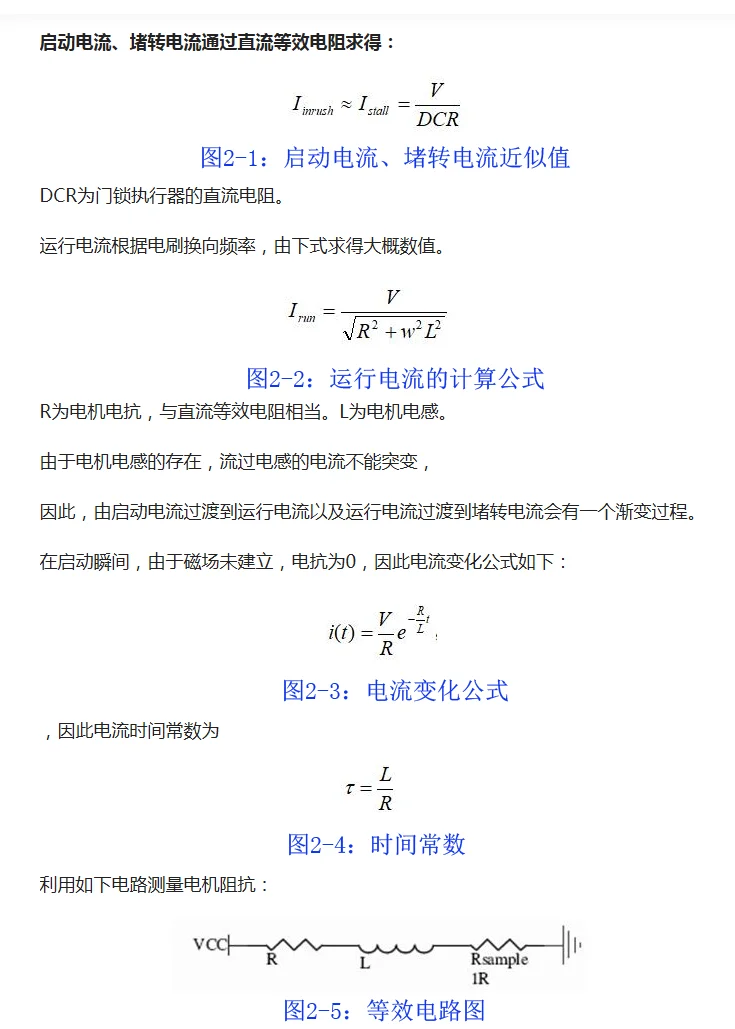 汽车门锁执行器工作电流分析、计算以及测试