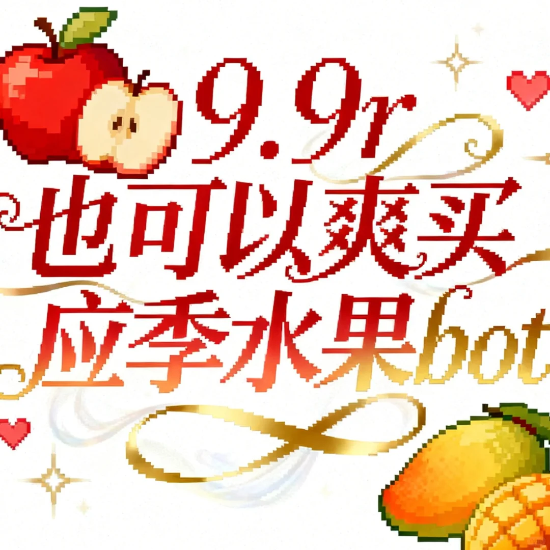 9.9r也可以爽买应季水果bot上线！！！！
