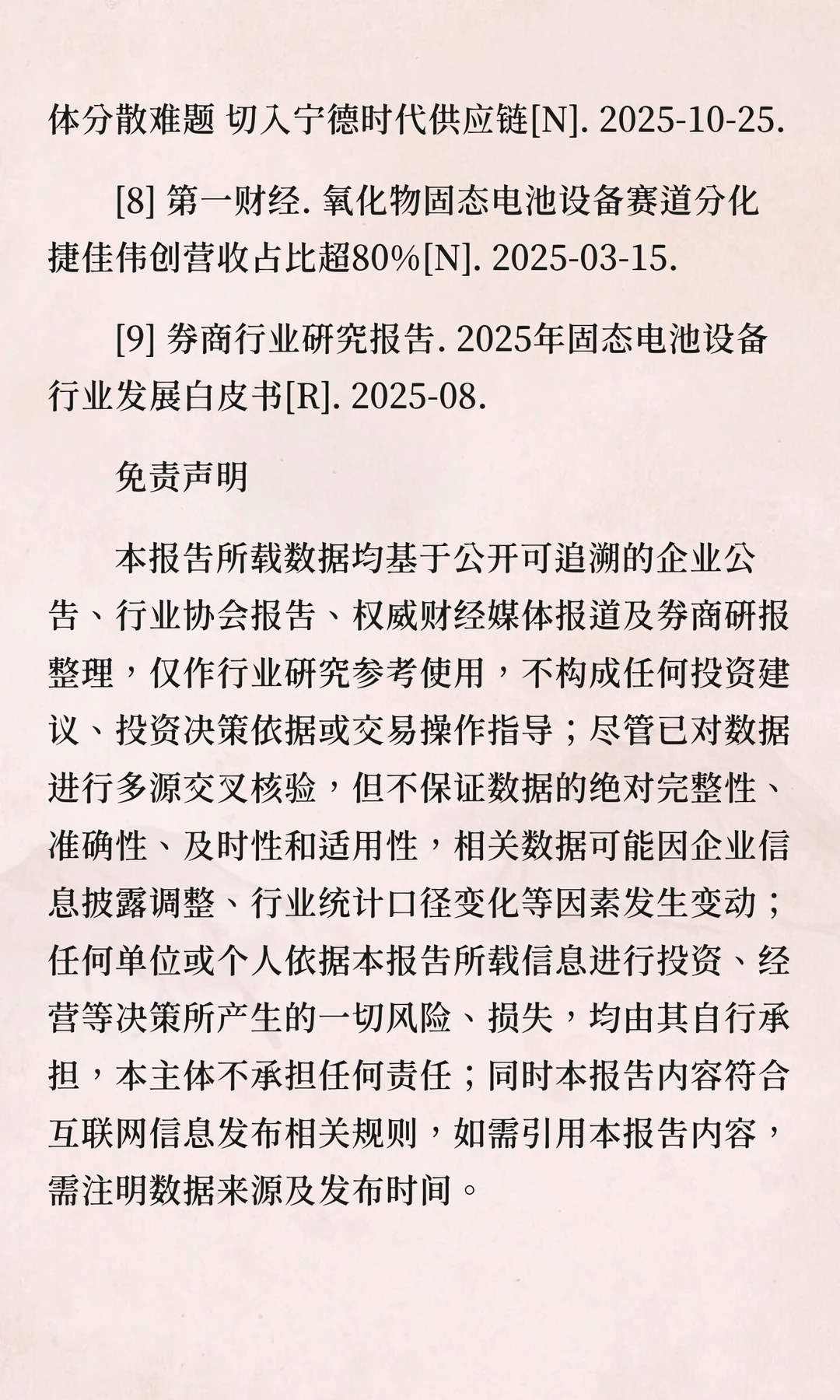 固态电池核心设备厂商溯源核验报告（2025年