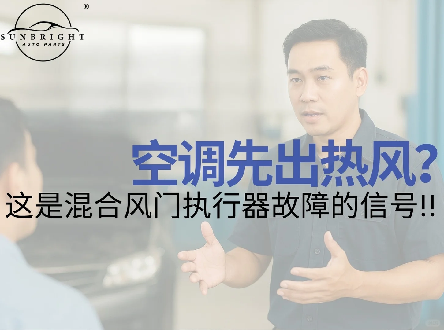 ❄️空调先出热风？— 这是混合风门执行器