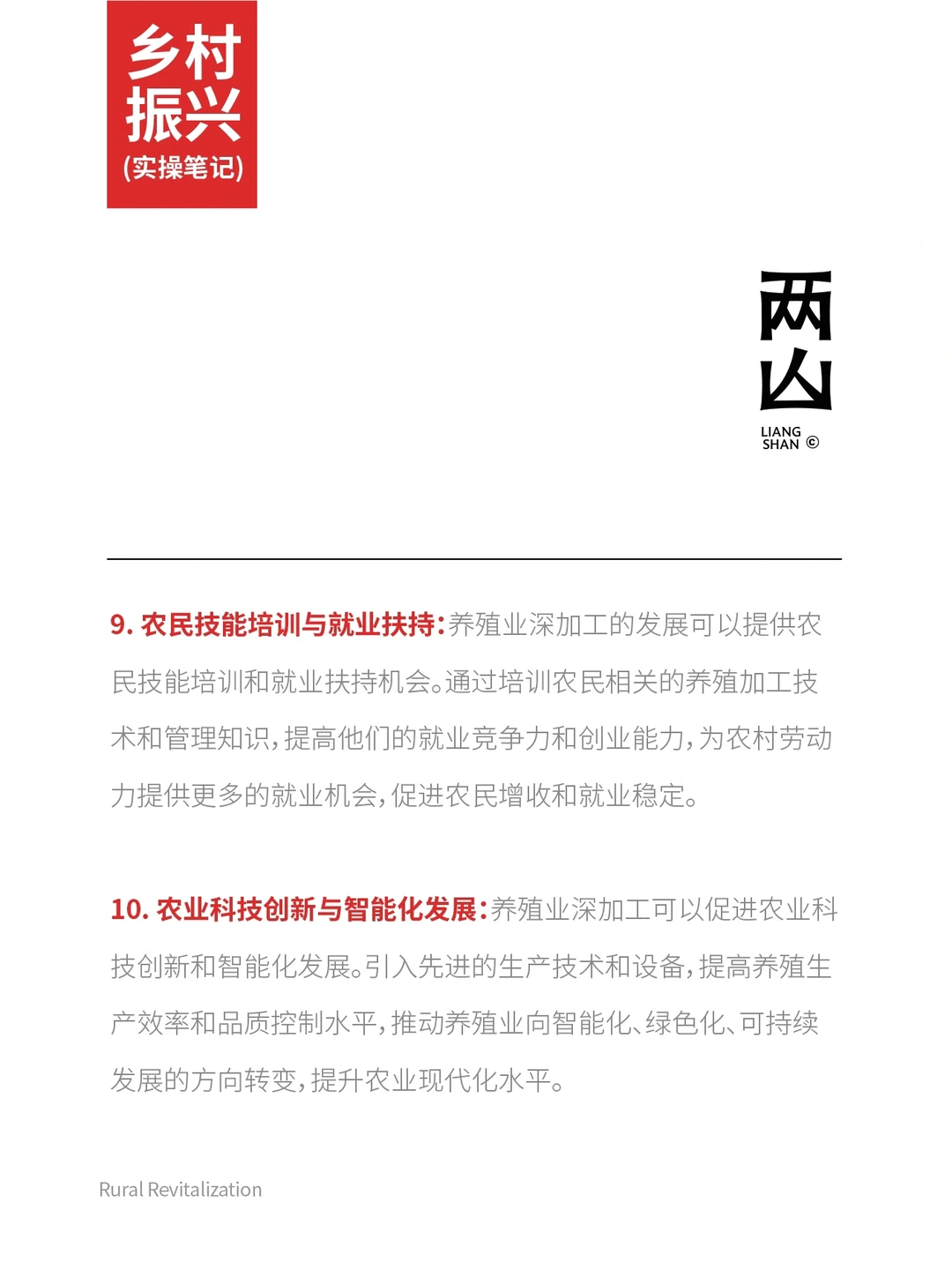 乡村振兴与养殖深加工。