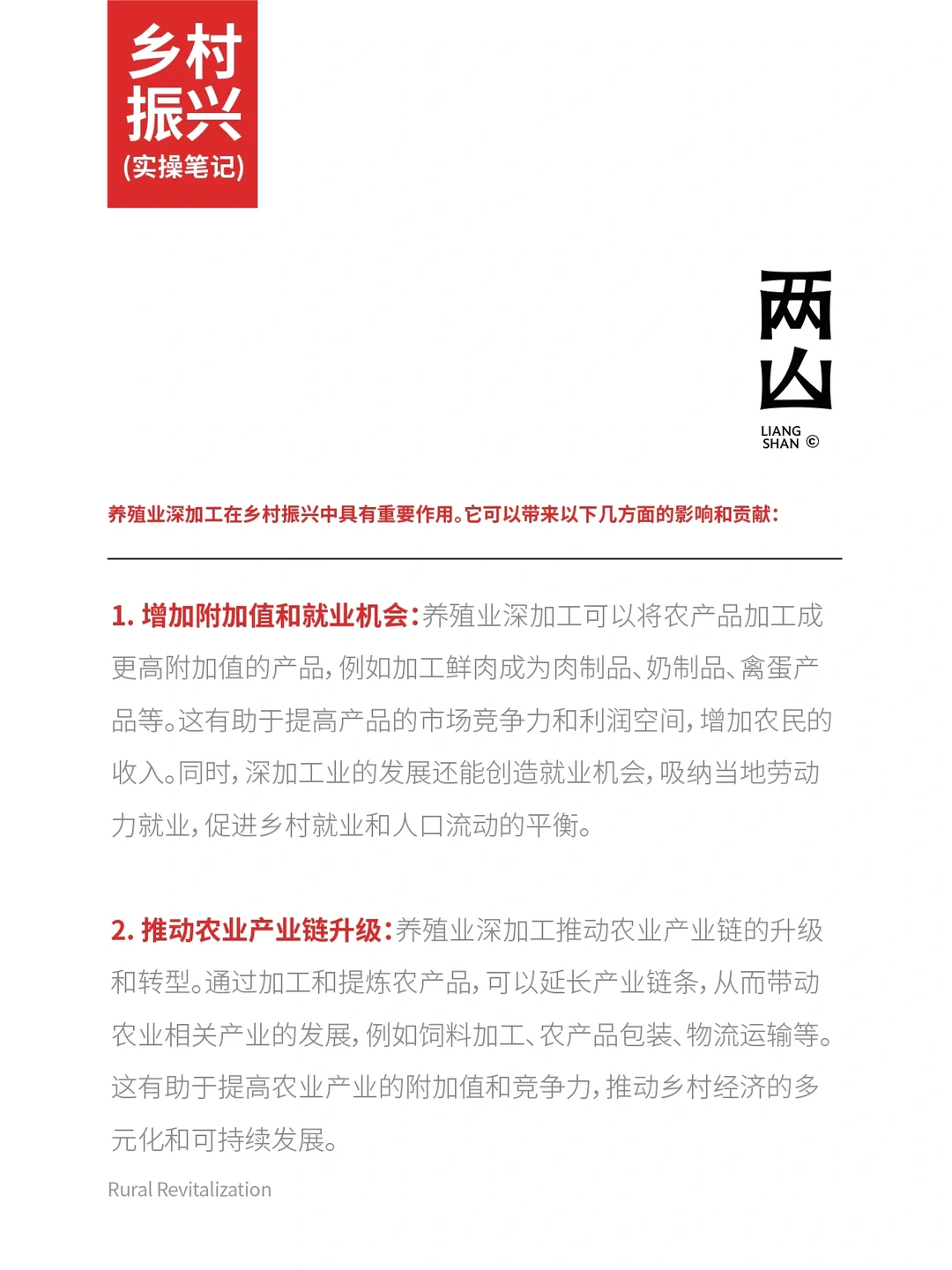 乡村振兴与养殖深加工。