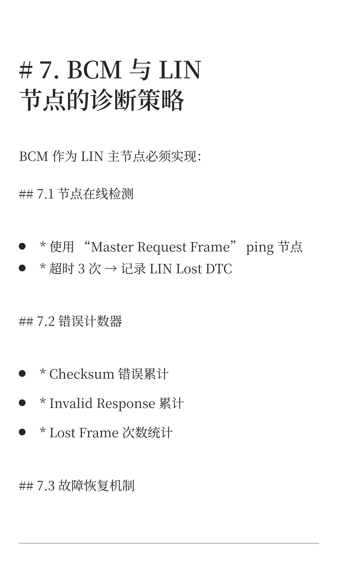 BCM LIN 跨模块交互解析