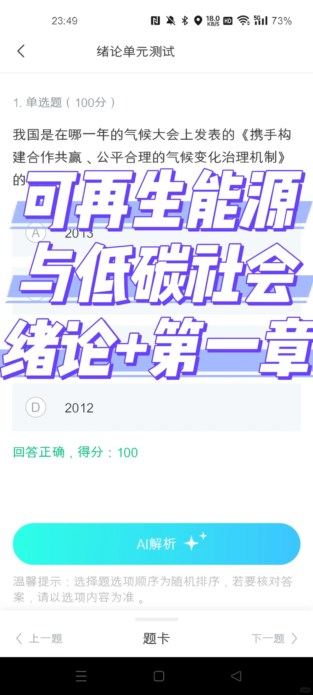 知到||可再生能源与低碳社会