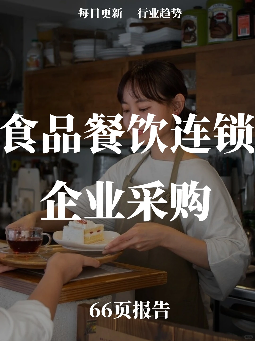 66页报告读懂 | 食品餐饮连锁企业采购