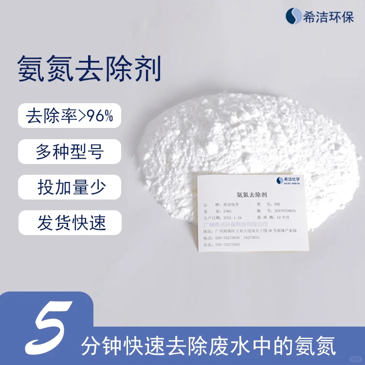 氨氮超标处理-氨氮去除剂厂家