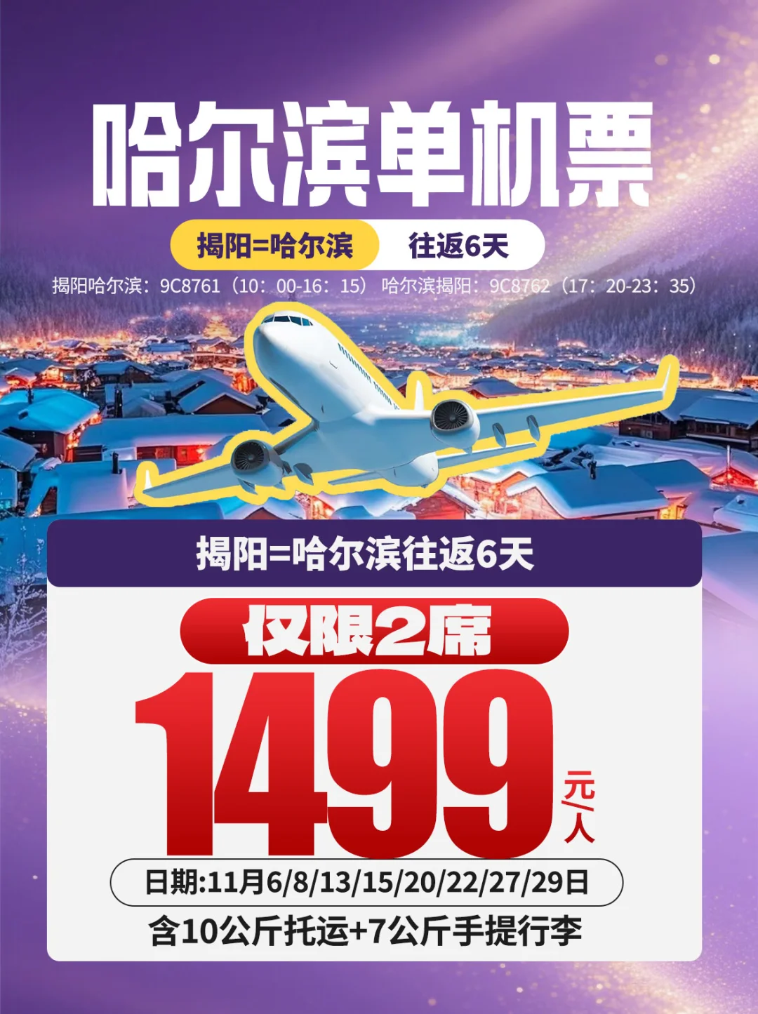 超值‼️✈️潮汕往返哈尔滨含税机票1499