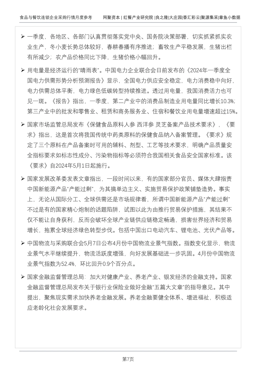 65页报告读懂 | 食品餐饮采购行情