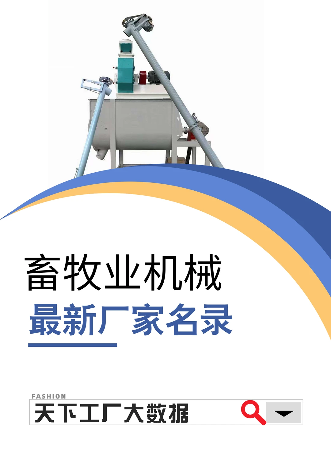 畜牧业机械最新厂家名单名录