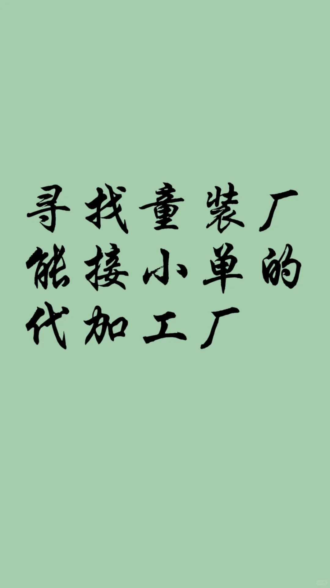 寻找童装代加工厂合作！