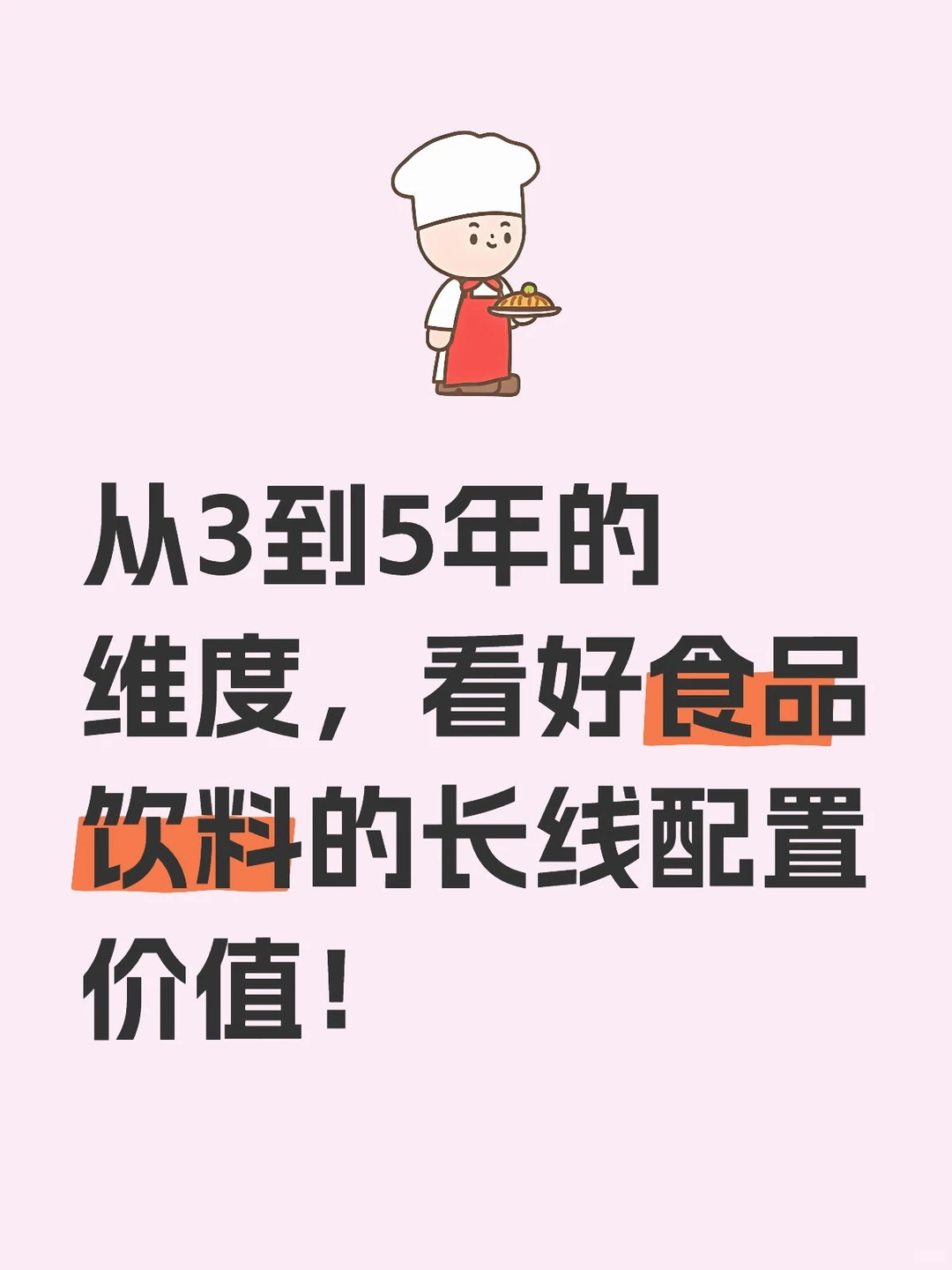 当前节点，看好食品饮料的长线配置价值！
