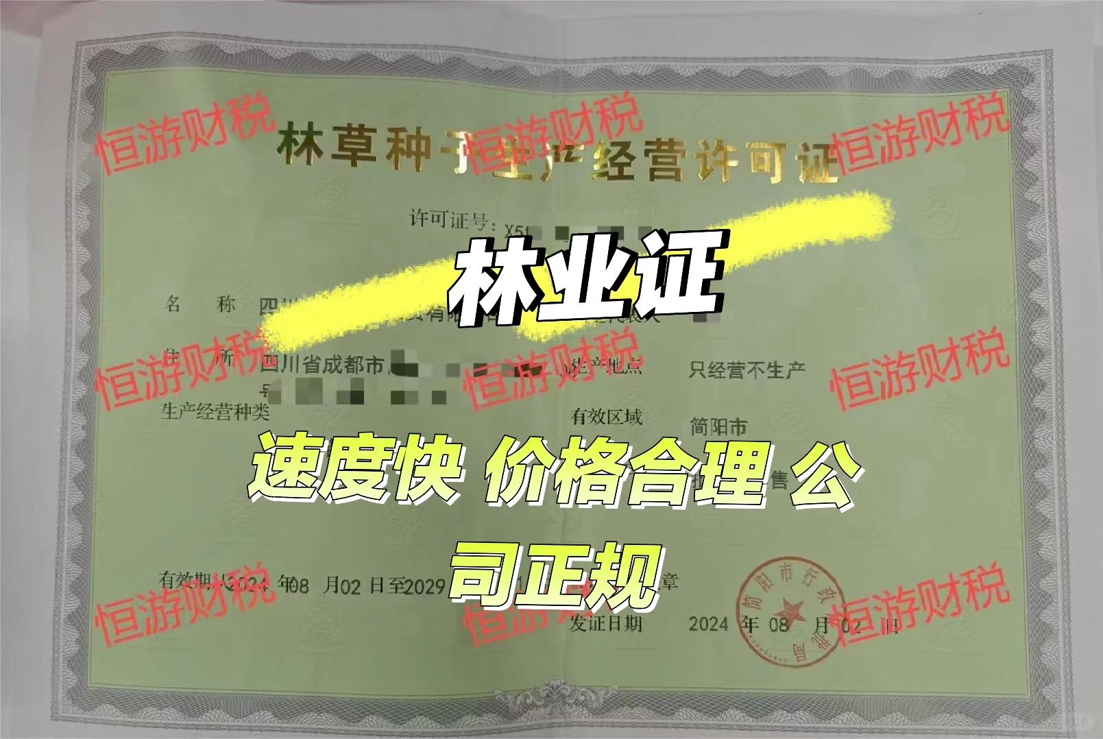 林业证并不难办 想办好主要是你没有找我