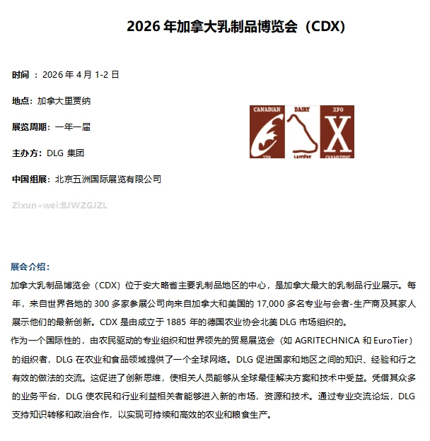 ??2026年加拿大乳制品博览会（CDX）