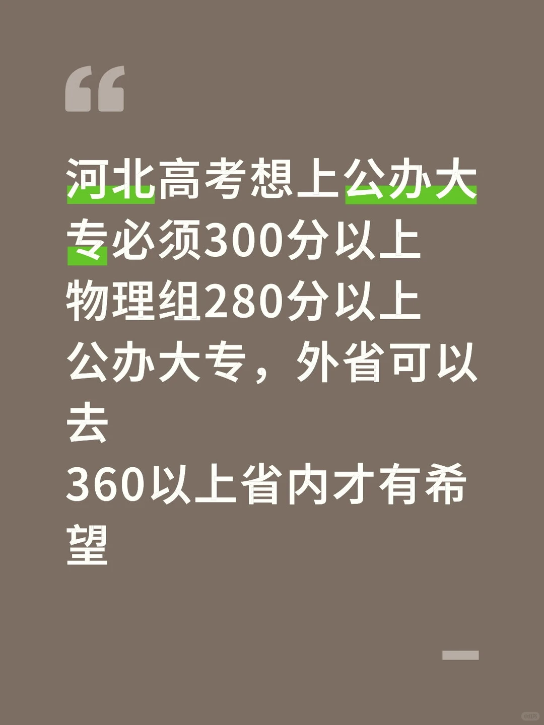 河北高考多少分能上公办大专