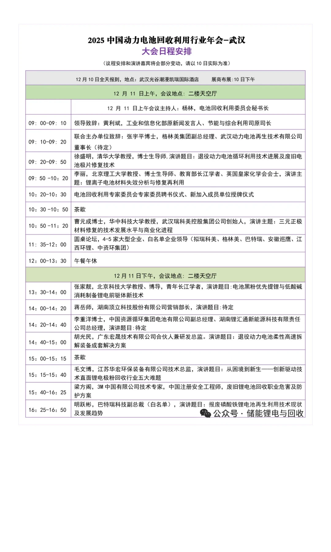 瑞科美 | 邀您共赴2025动力电池回收利用行