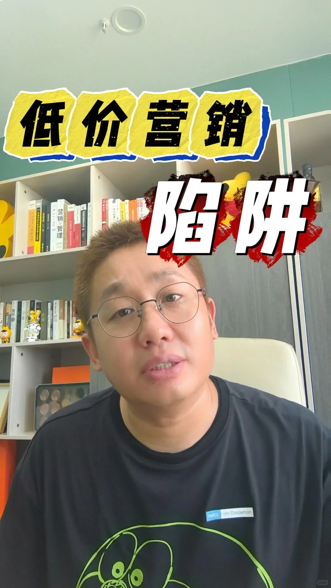 防止低价营销陷阱