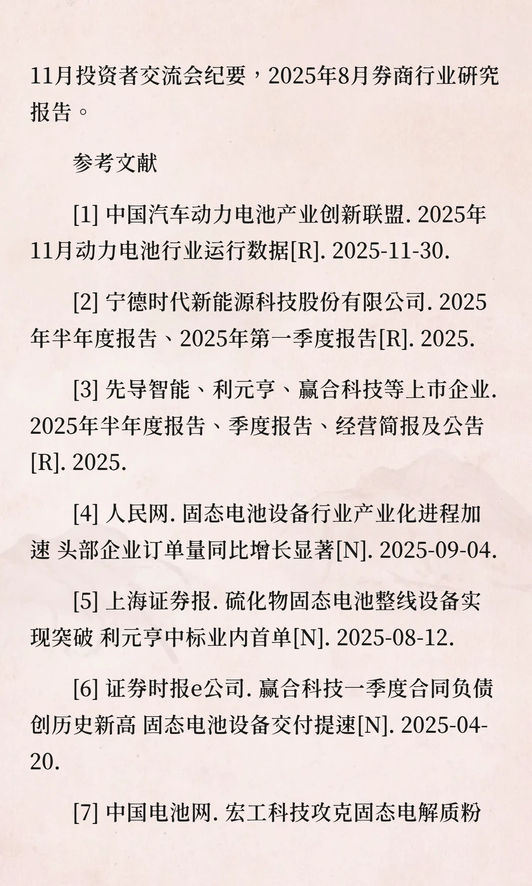 固态电池核心设备厂商溯源核验报告（2025年