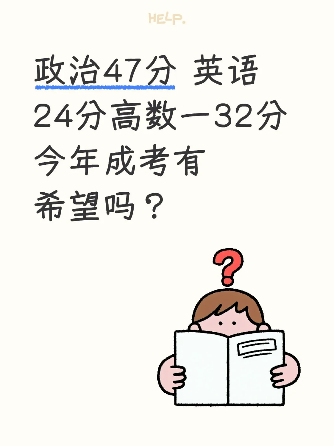 成考过线未必录？低分暗藏上岸机！
