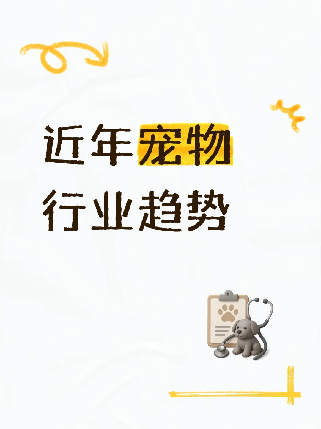 近年宠物行情趋势如何
