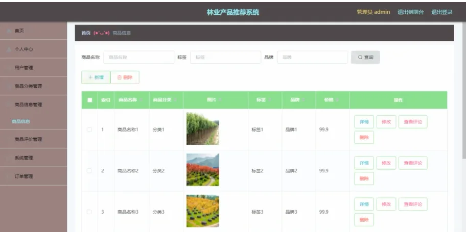 林业产品推荐系统