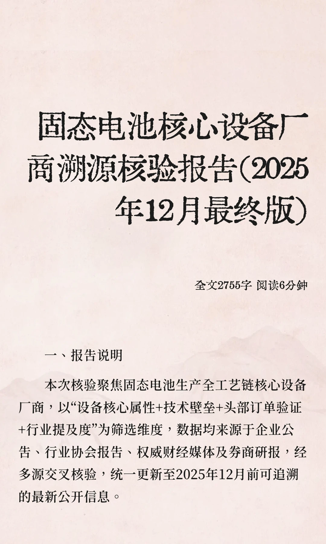 固态电池核心设备厂商溯源核验报告（2025年