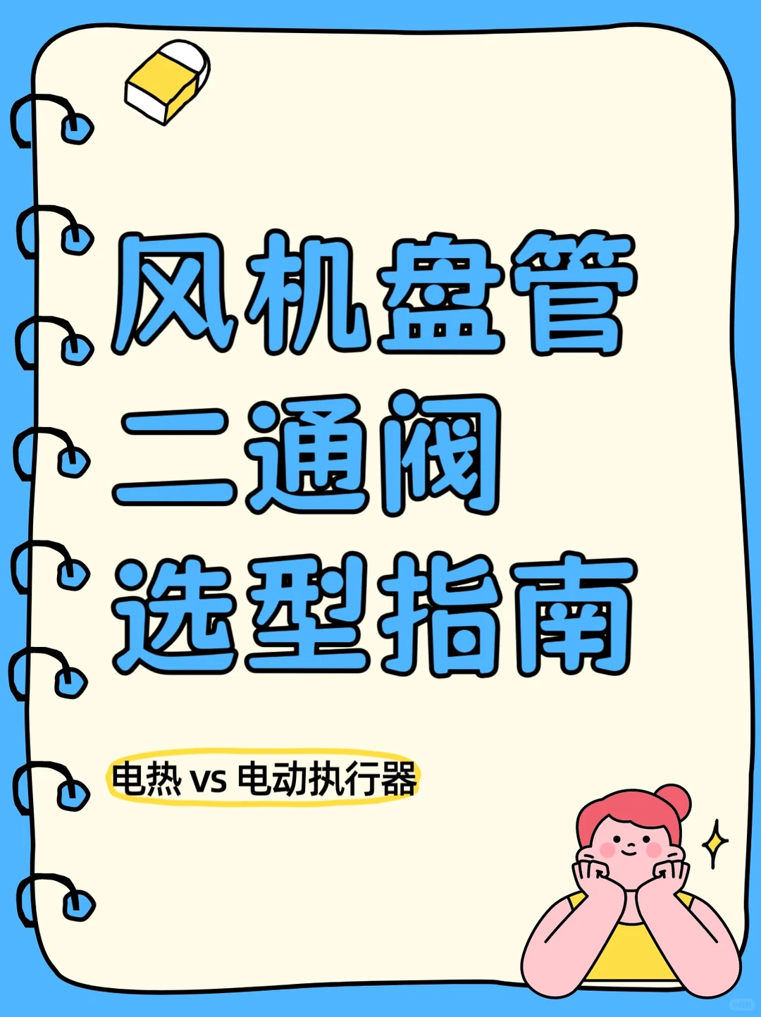 空调内机风盘电动二通阀选什么好？