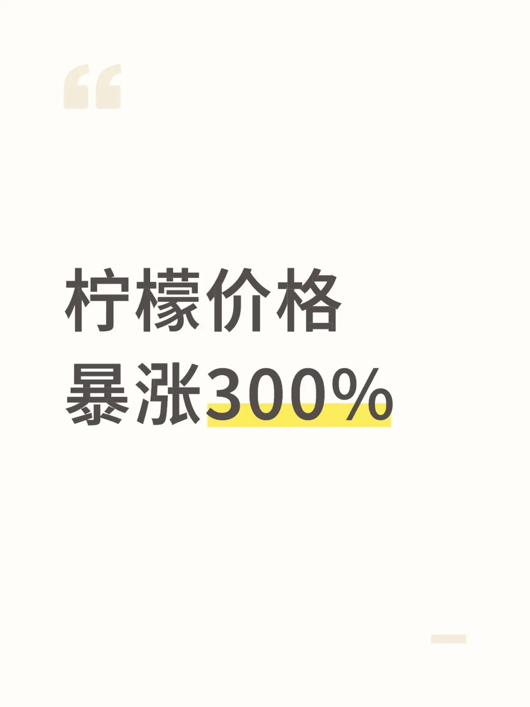 柠檬价格暴涨300%