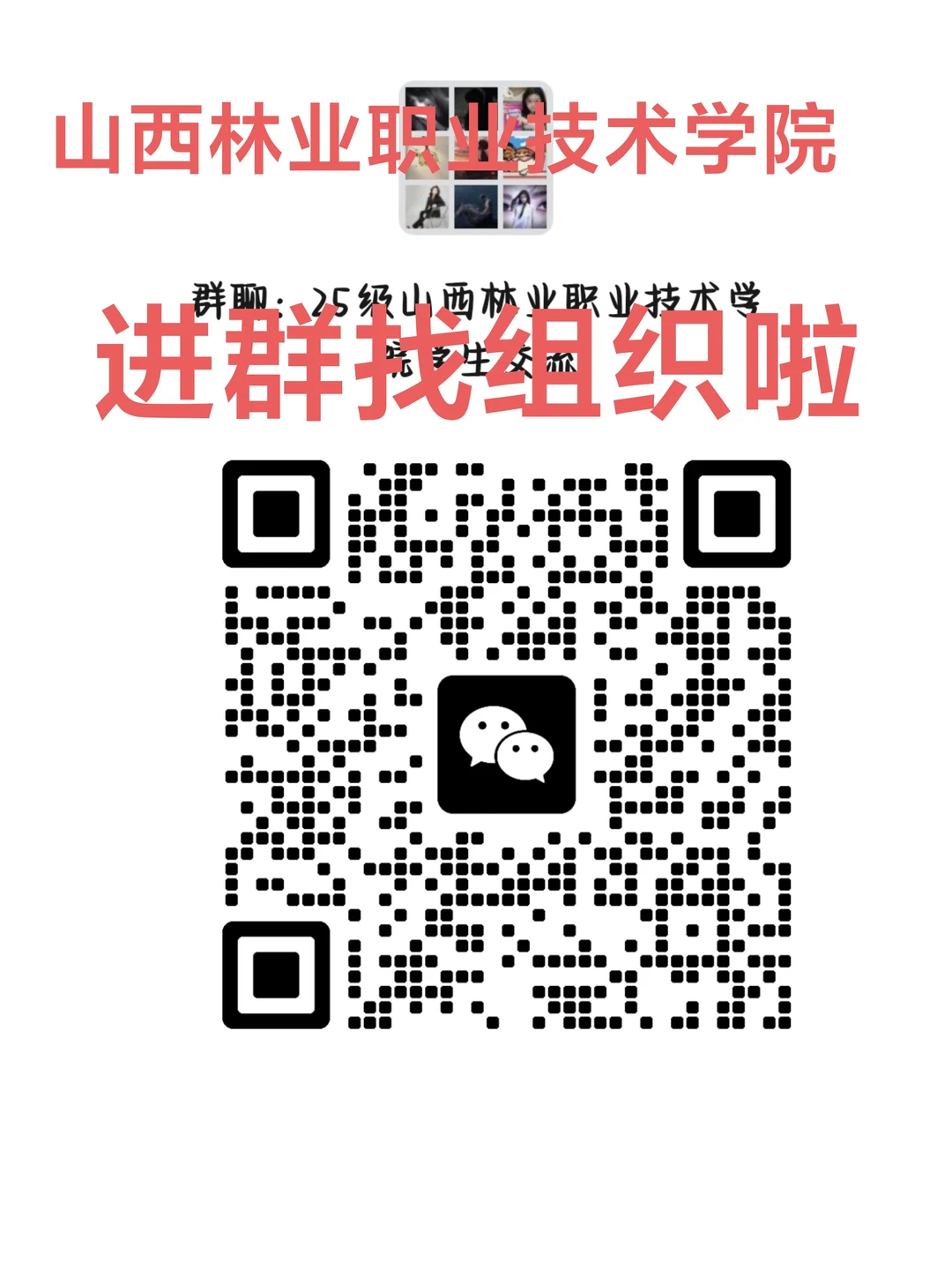 山西林业职业技术学院