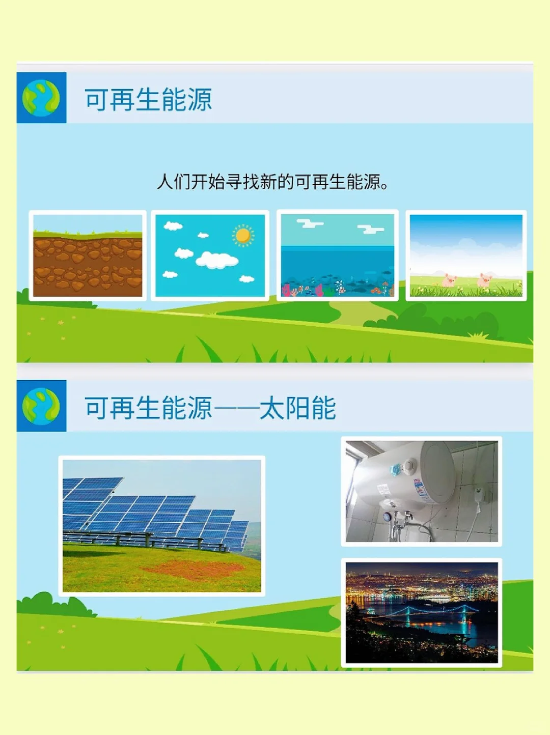 大班科学《地球的能量》