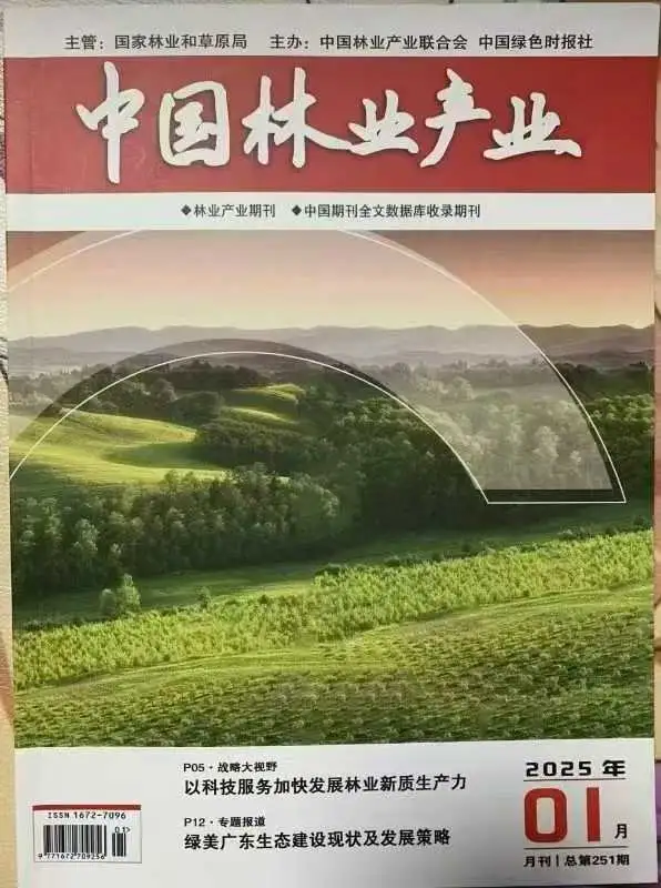 ?【重磅！国家级林业期刊《中国林业产业》
