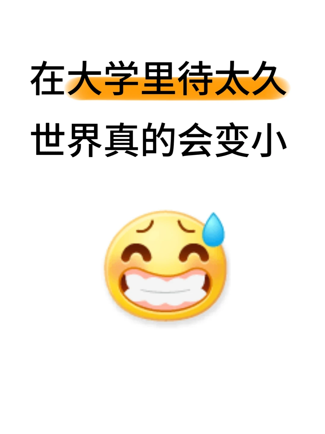 在大学里待太久，世界真的会变小