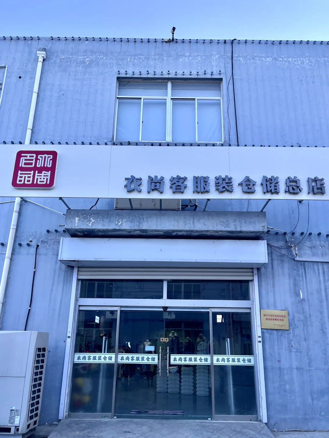 烟台这家店是懂i人的！超大服装工厂好逛好买