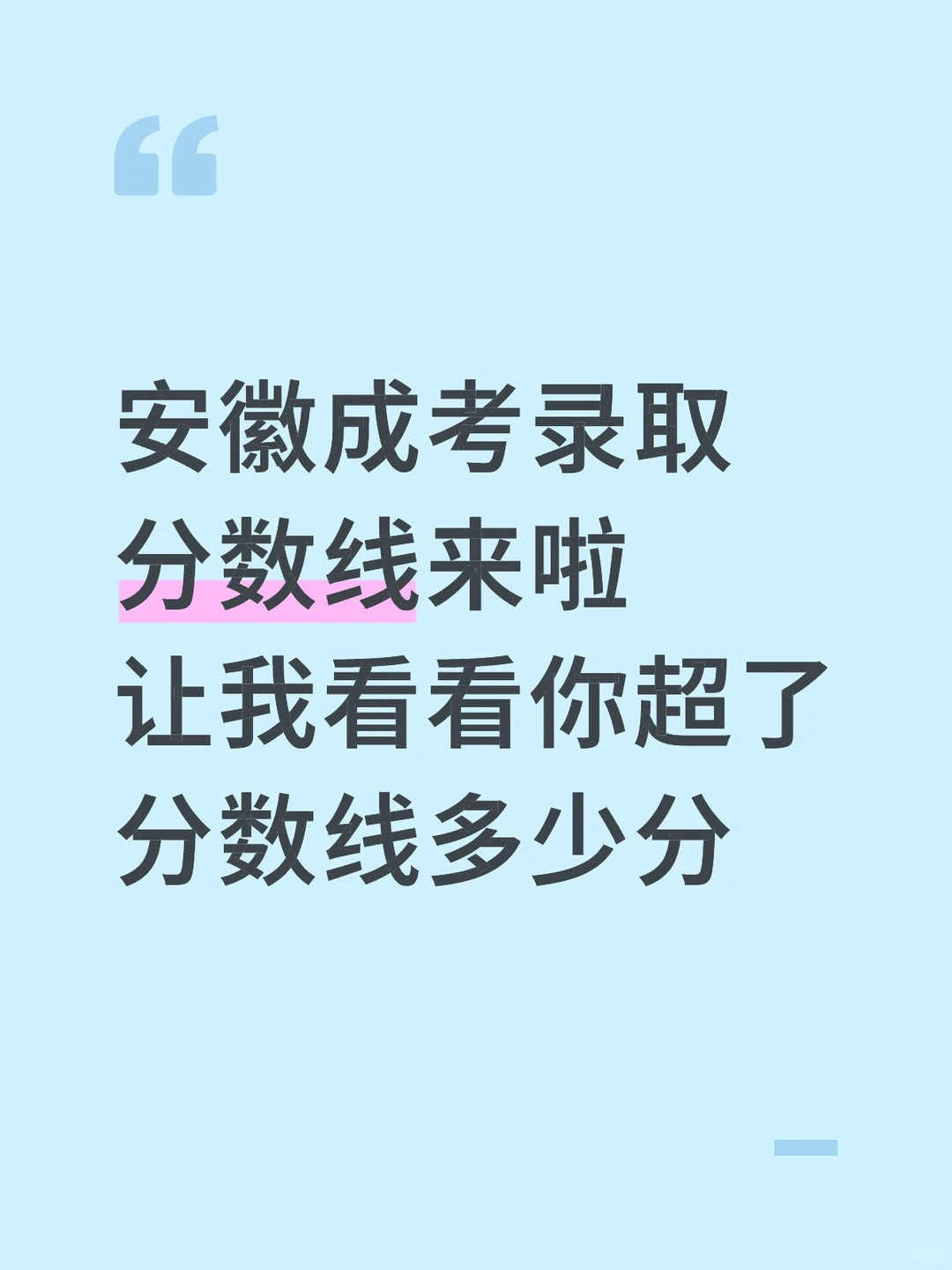 25安徽成人高考录取分数线