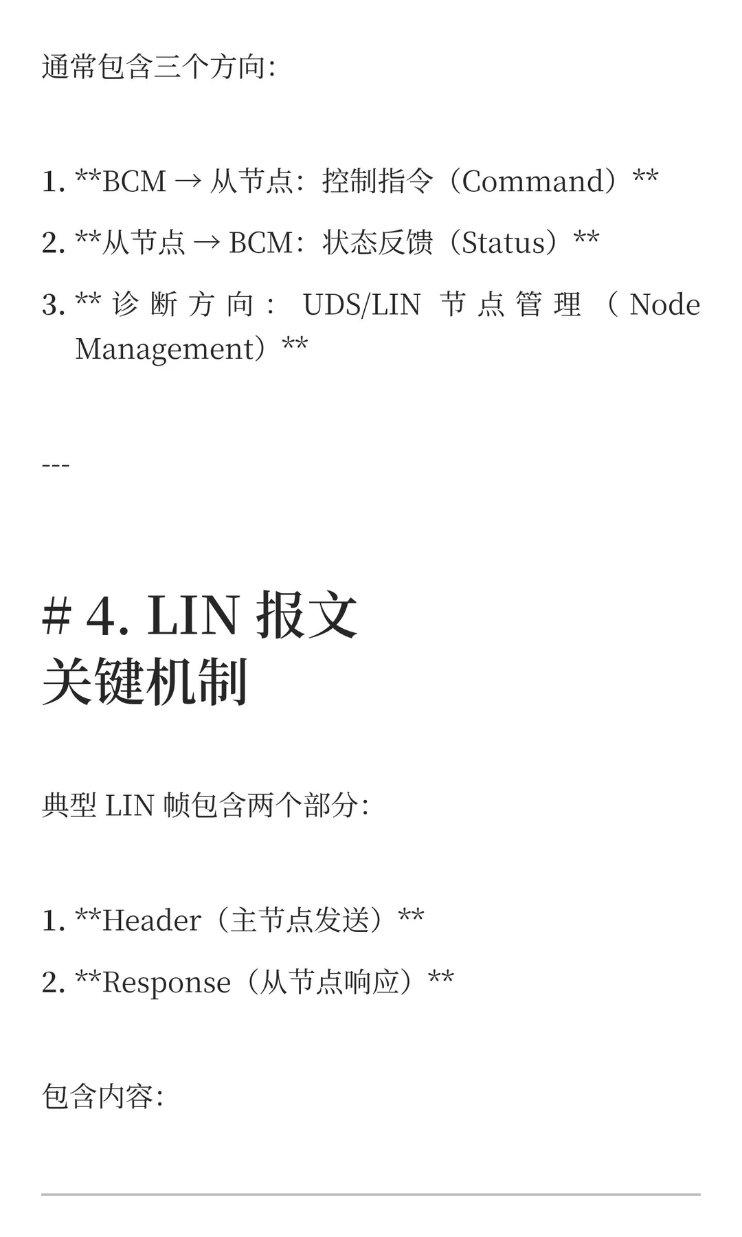 BCM LIN 跨模块交互解析