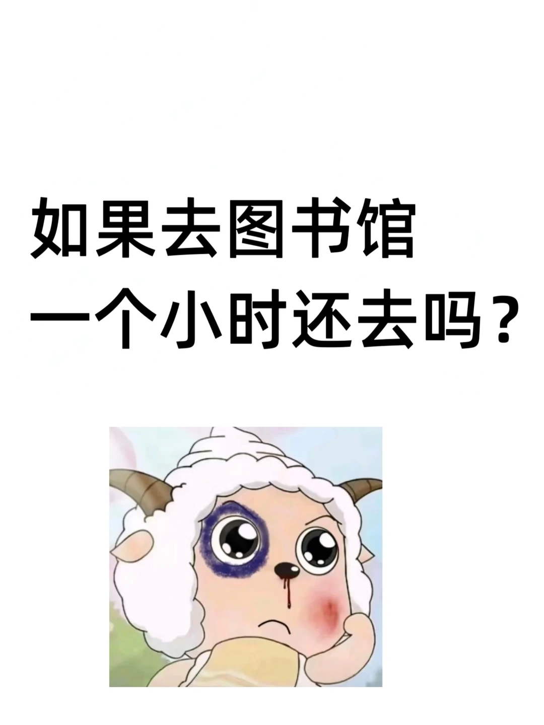 如果去图书馆一个小时还去吗？